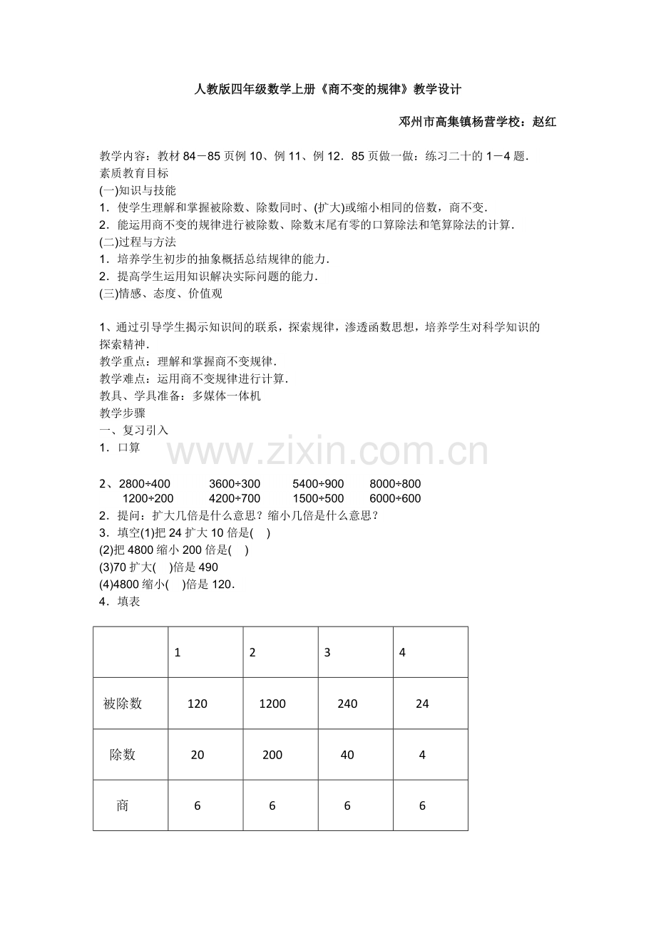 小学人教四年级数学赵红《商的变化规律》教学设计.docx_第1页