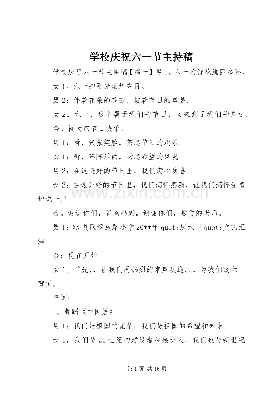 学校庆祝六一节主持稿.docx_第1页