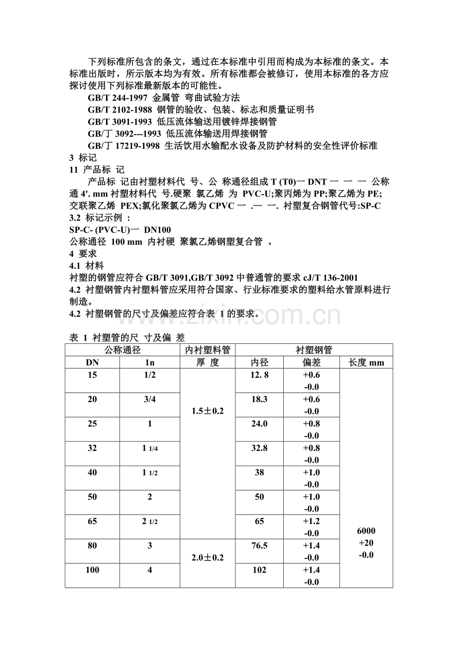 给水钢塑、衬塑复合管.doc_第3页