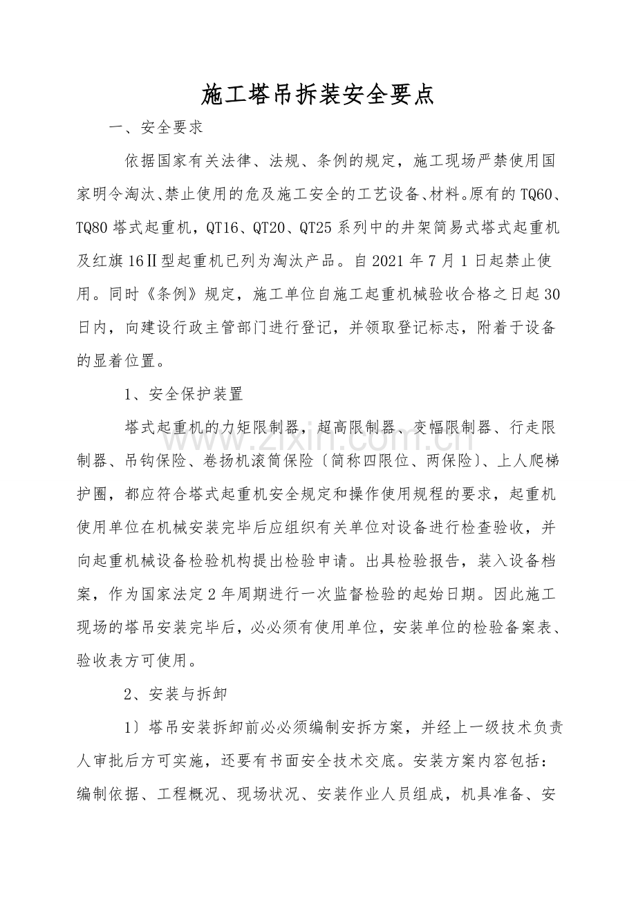 施工塔吊拆装安全要点.doc_第1页