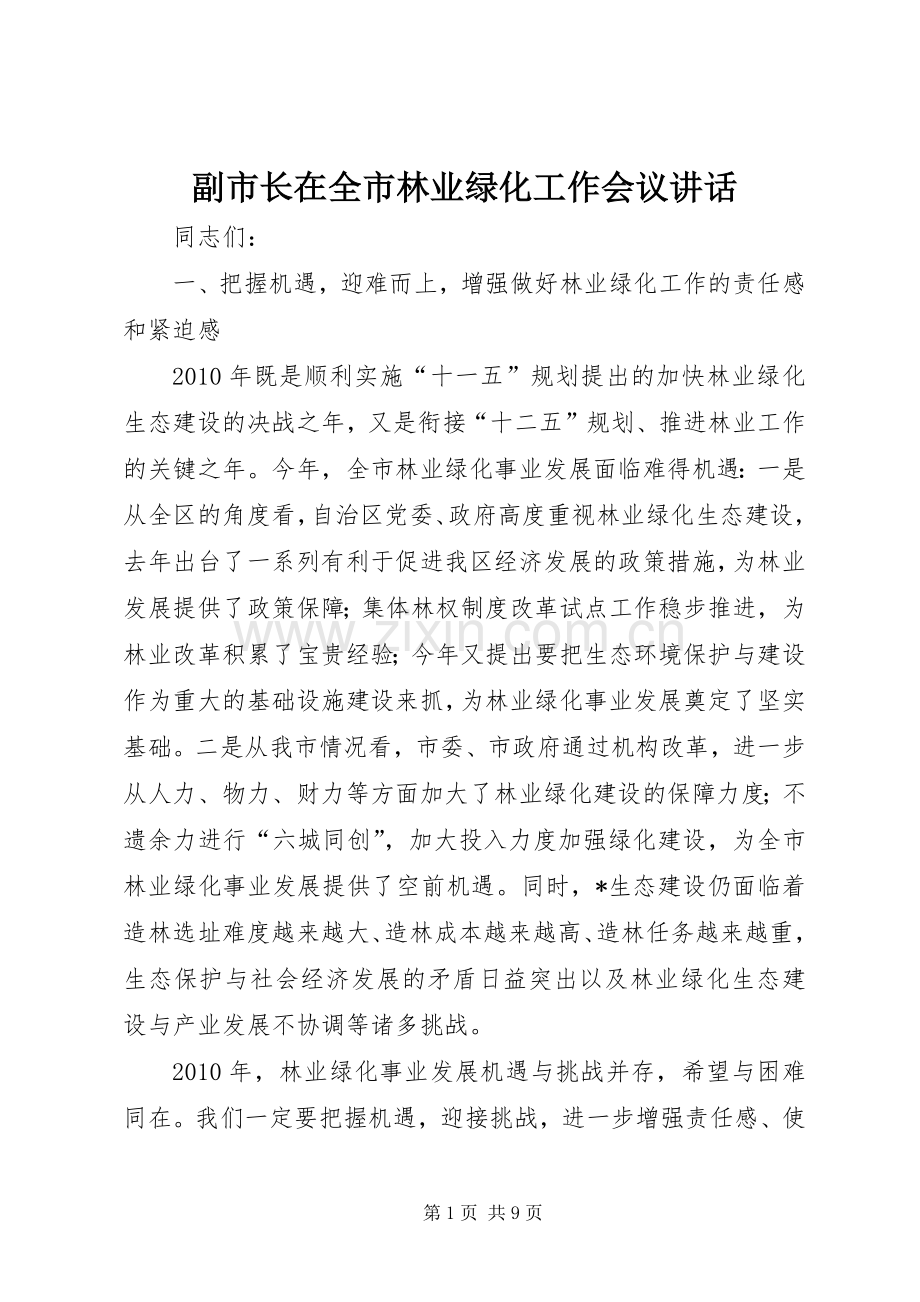 副市长在全市林业绿化工作会议讲话.docx_第1页