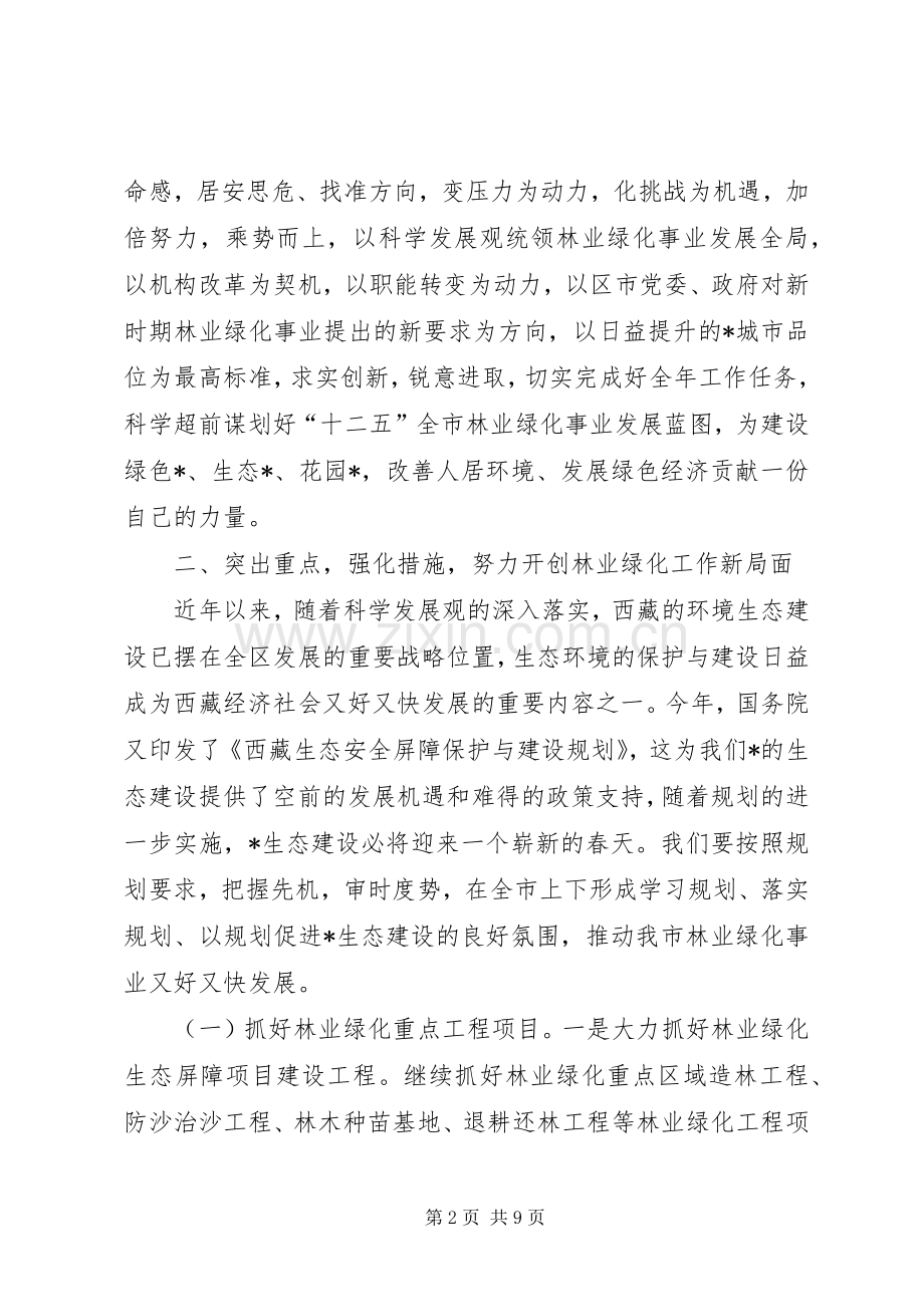 副市长在全市林业绿化工作会议讲话.docx_第2页