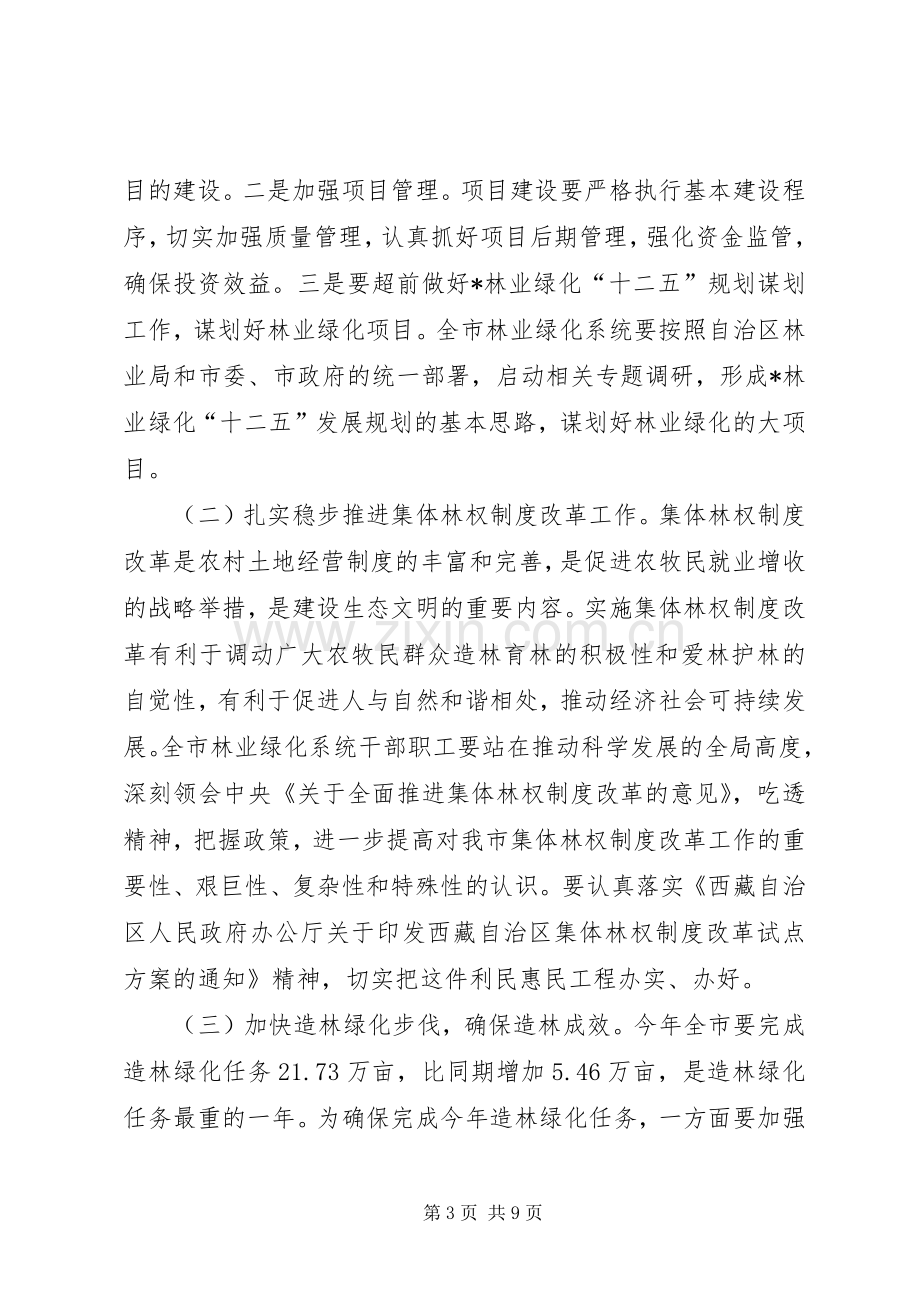 副市长在全市林业绿化工作会议讲话.docx_第3页