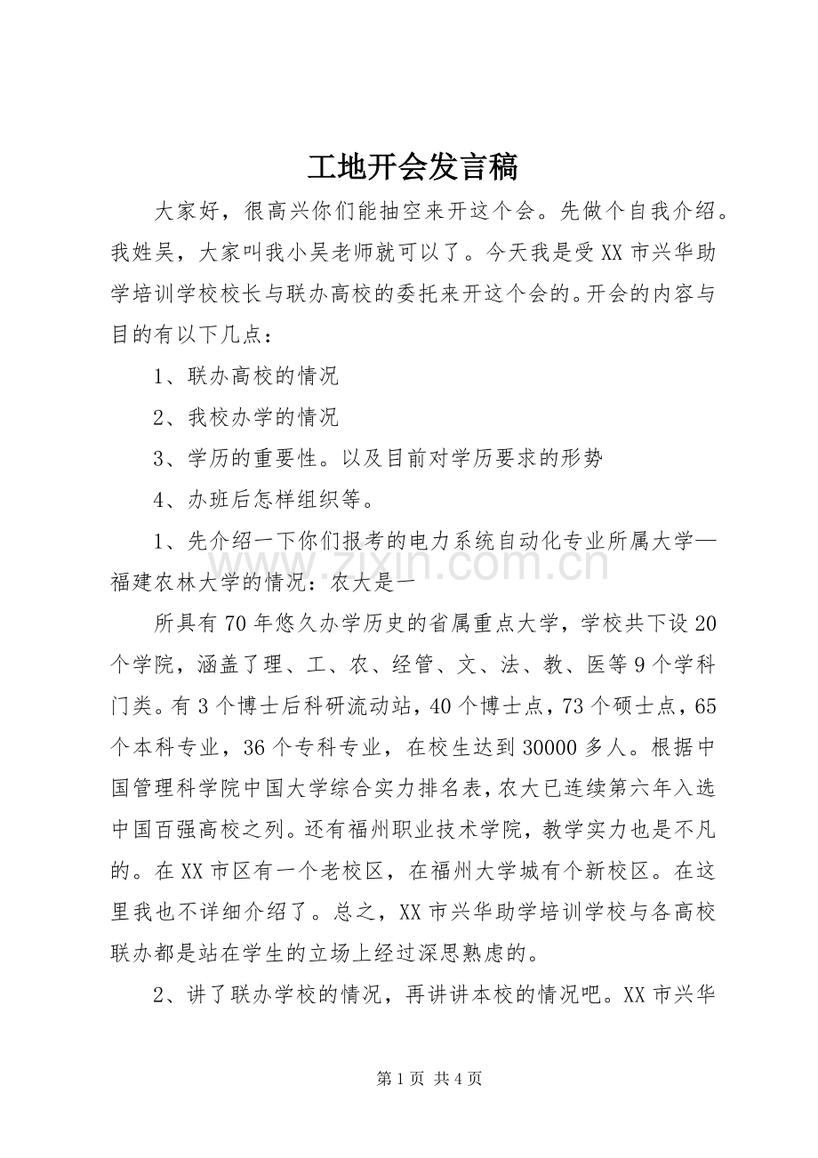 工地开会发言稿.docx_第1页