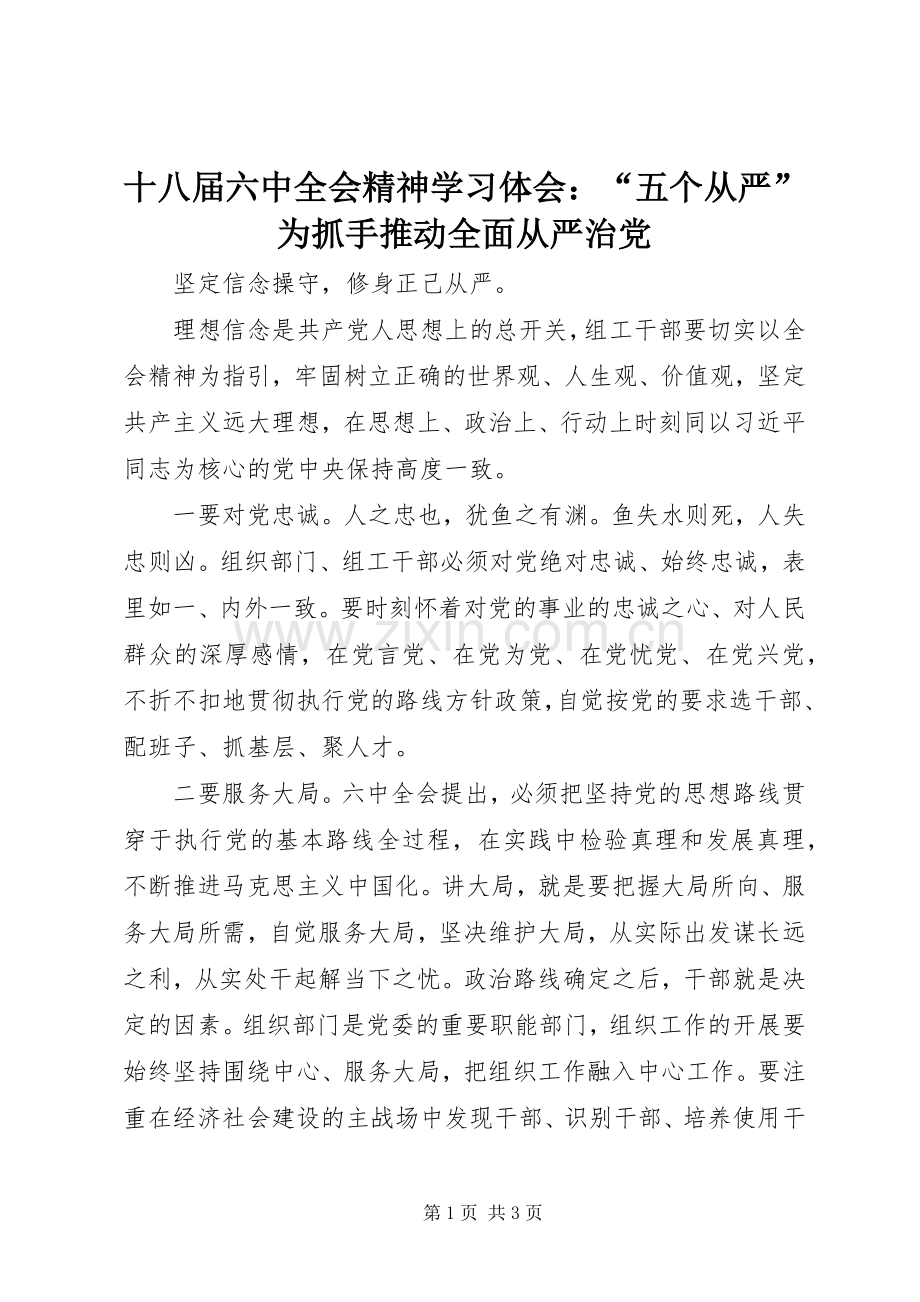 十八届六中全会精神学习体会：“五个从严”为抓手推动全面从严治党.docx_第1页