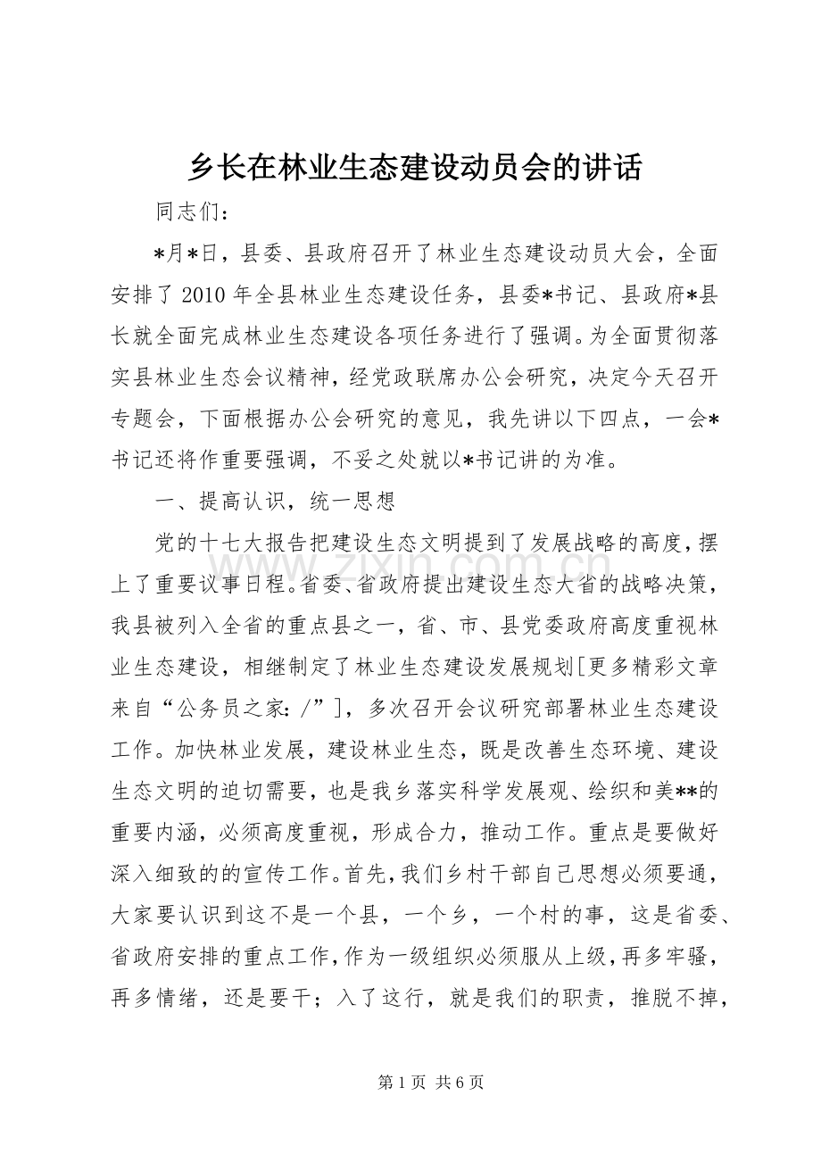 乡长在林业生态建设动员会的讲话.docx_第1页