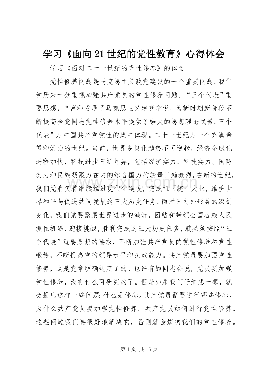 学习《面向21世纪的党性教育》心得体会.docx_第1页