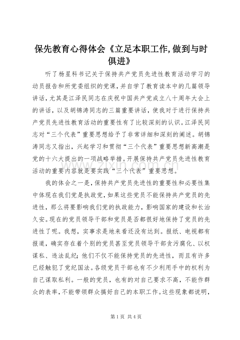 保先教育心得体会《立足本职工作,做到与时俱进》.docx_第1页