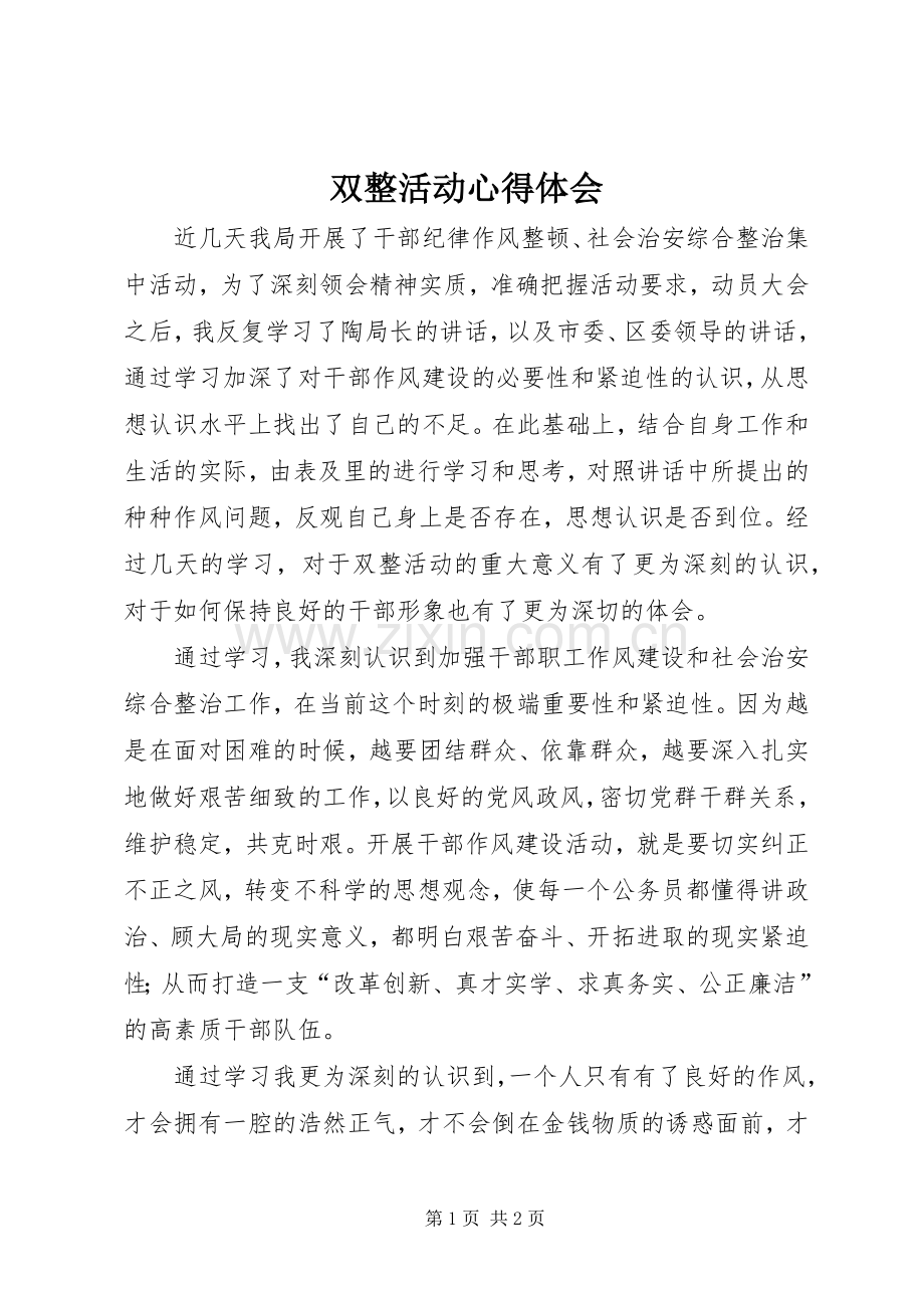 双整活动心得体会.docx_第1页