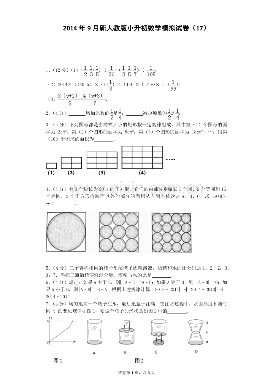 小升初数学模拟试卷(17).docx_第1页