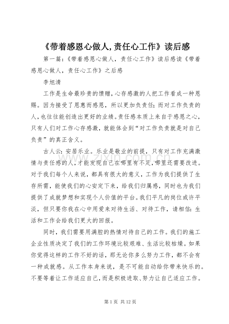 《带着感恩心做人,责任心工作》读后感.docx_第1页