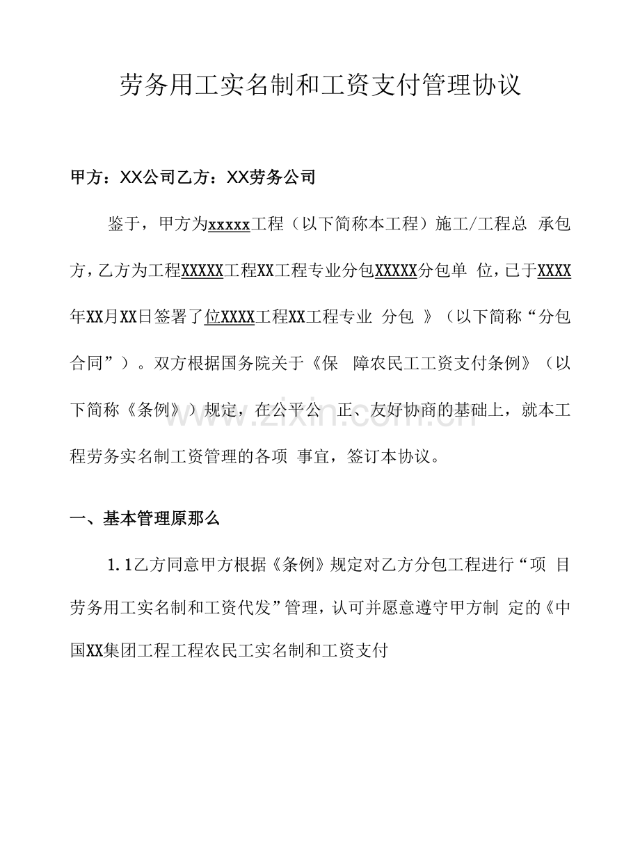 劳务用工实名制和工资支付管理协议.docx_第1页