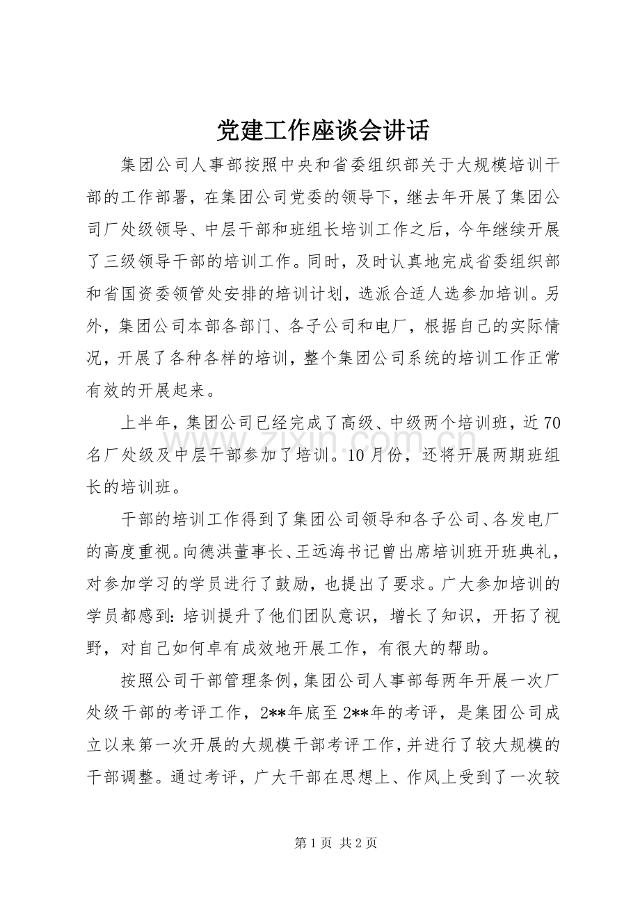 党建工作座谈会讲话.docx_第1页