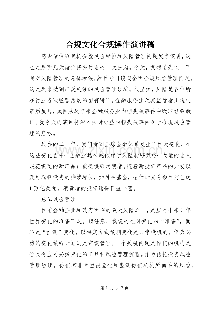 合规文化合规操作演讲稿.docx_第1页