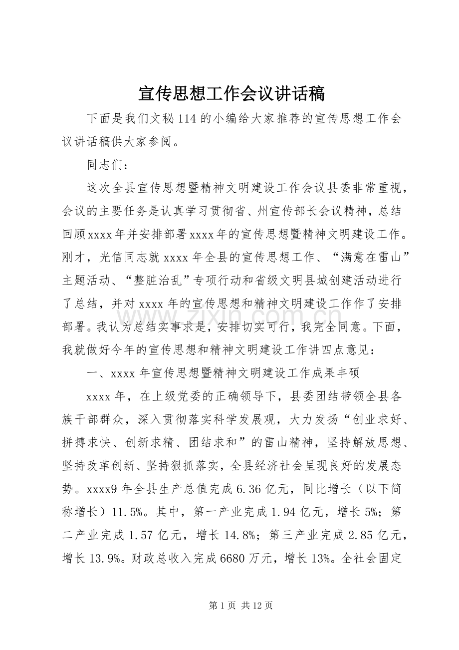 宣传思想工作会议讲话稿.docx_第1页