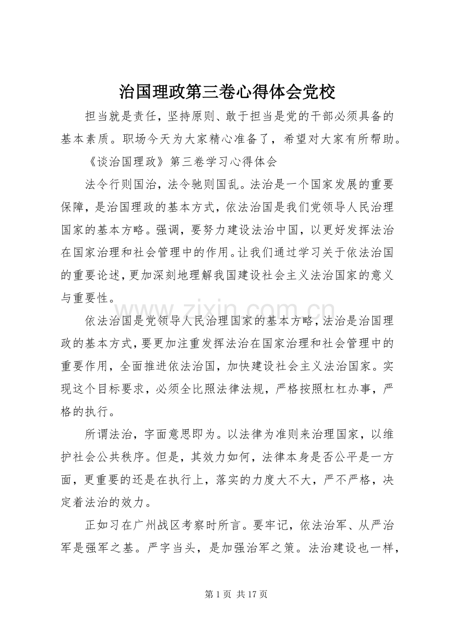 治国理政第三卷心得体会党校.docx_第1页