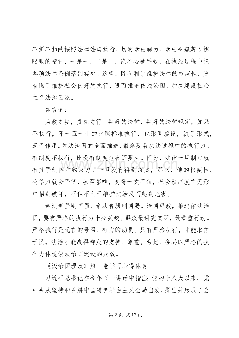 治国理政第三卷心得体会党校.docx_第2页