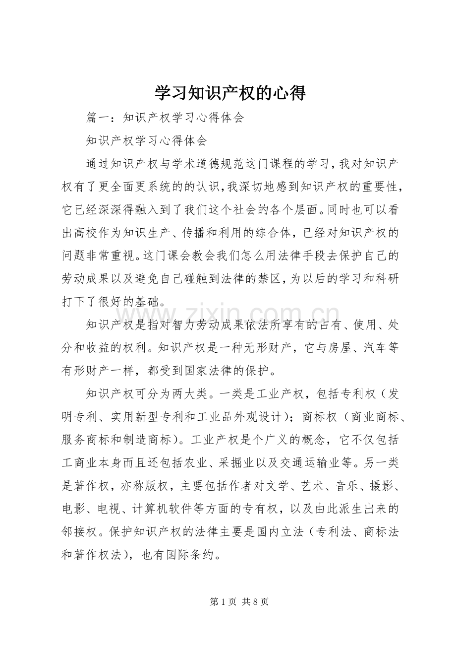 学习知识产权的心得.docx_第1页