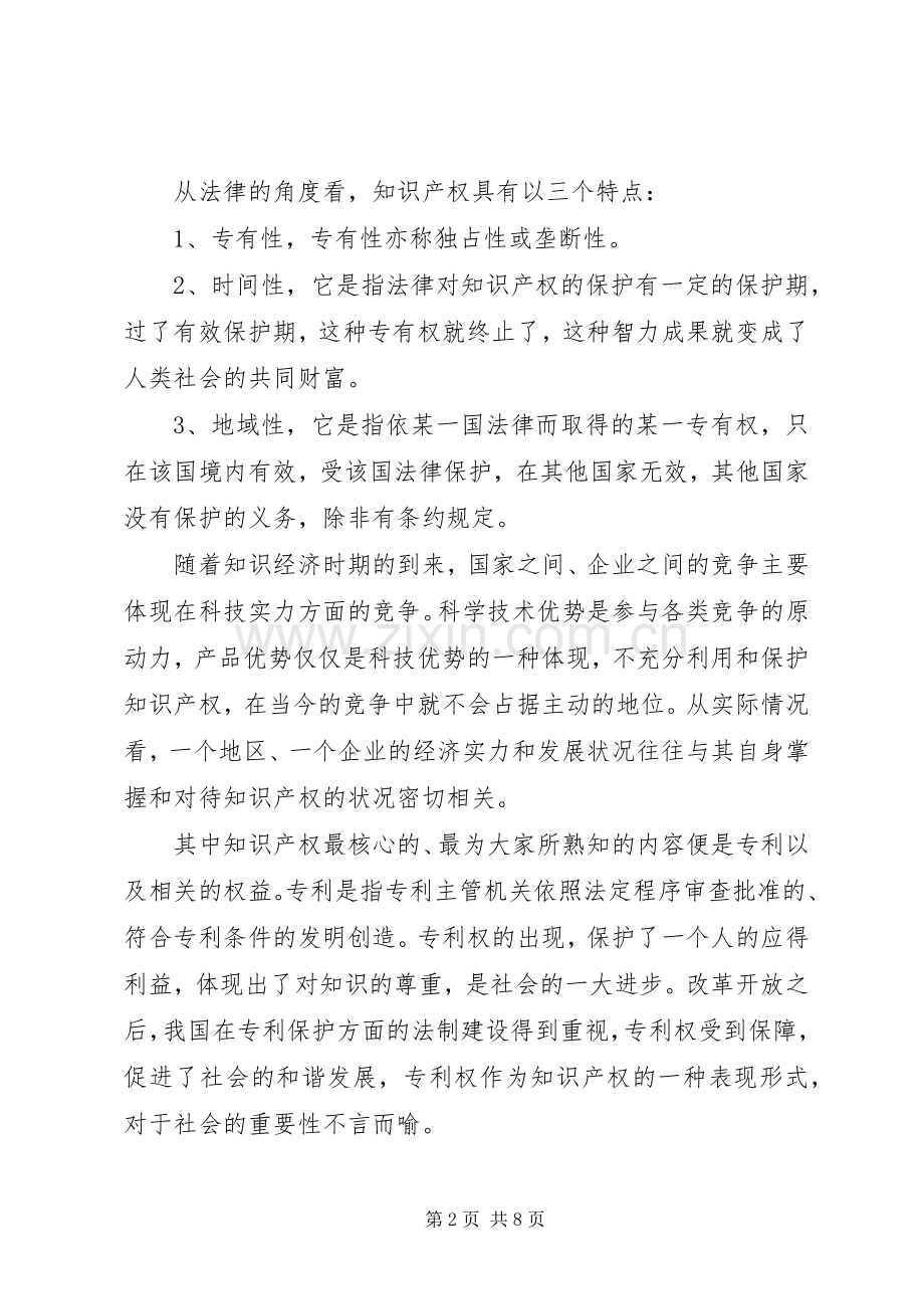 学习知识产权的心得.docx_第2页