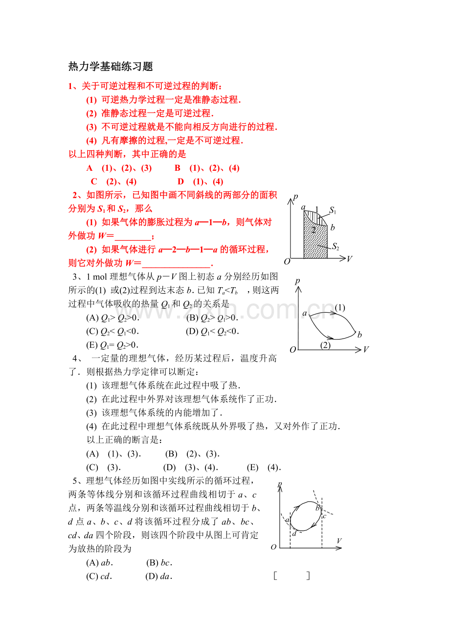 yjp-热力学基础及答案.doc_第1页