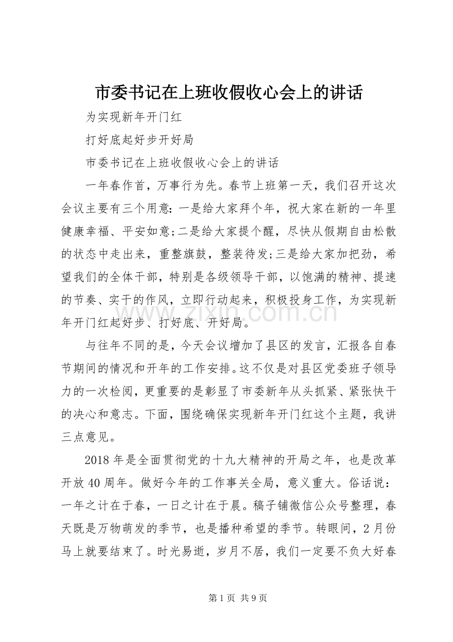 市委书记在上班收假收心会上的讲话.docx_第1页