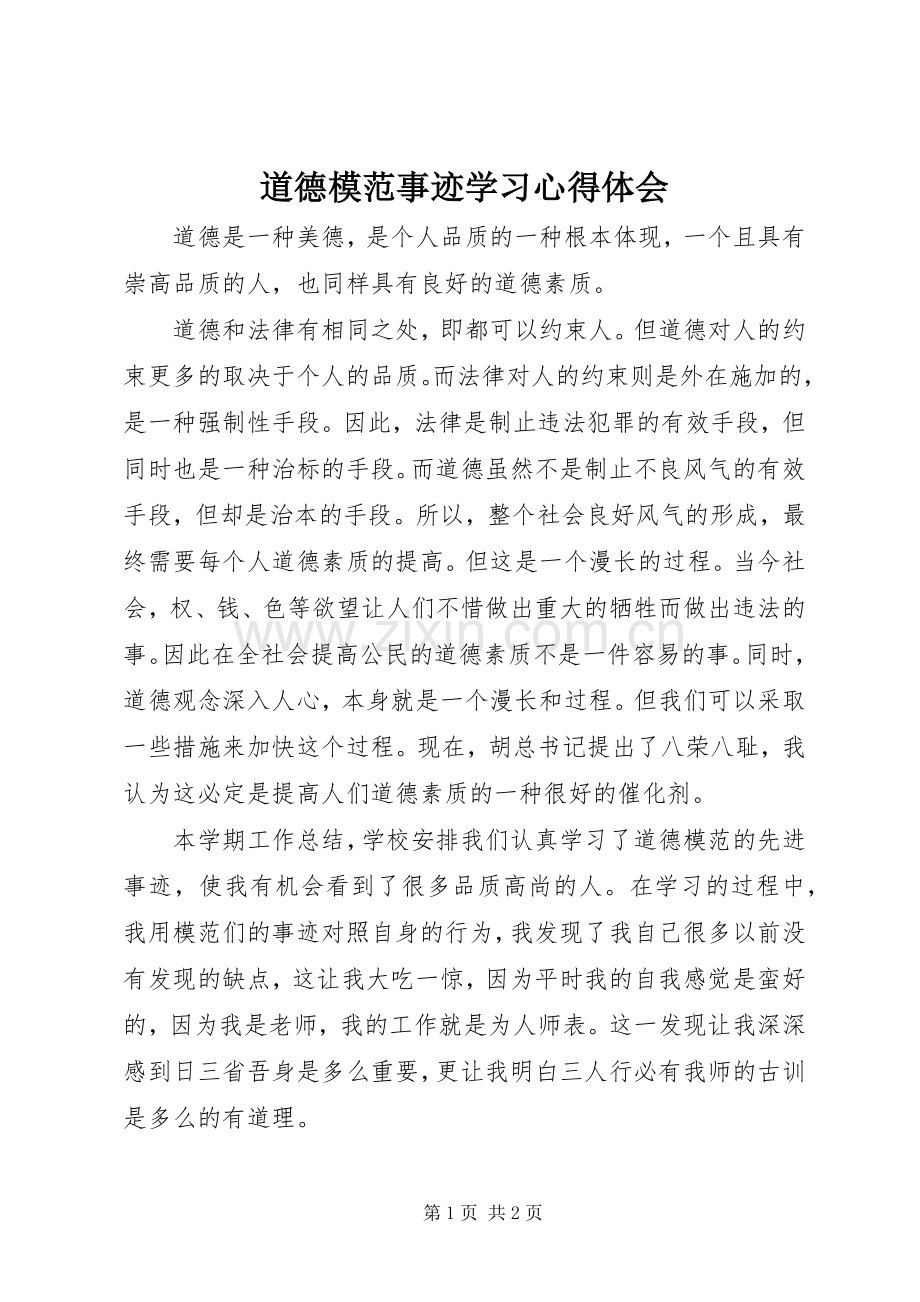 道德模范事迹学习心得体会.docx_第1页