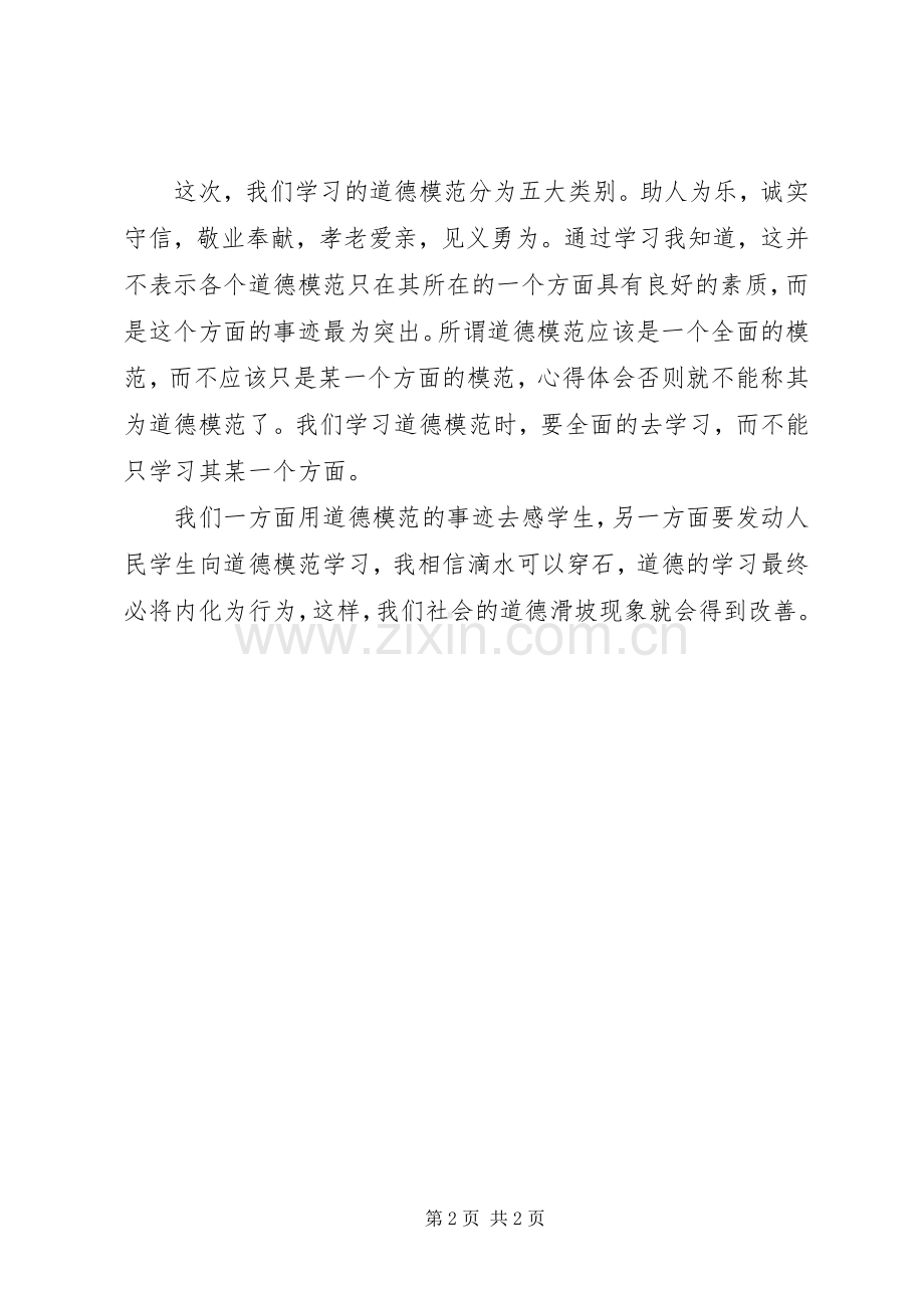 道德模范事迹学习心得体会.docx_第2页