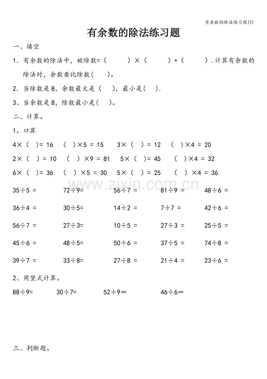 有余数的除法练习题.doc_第1页