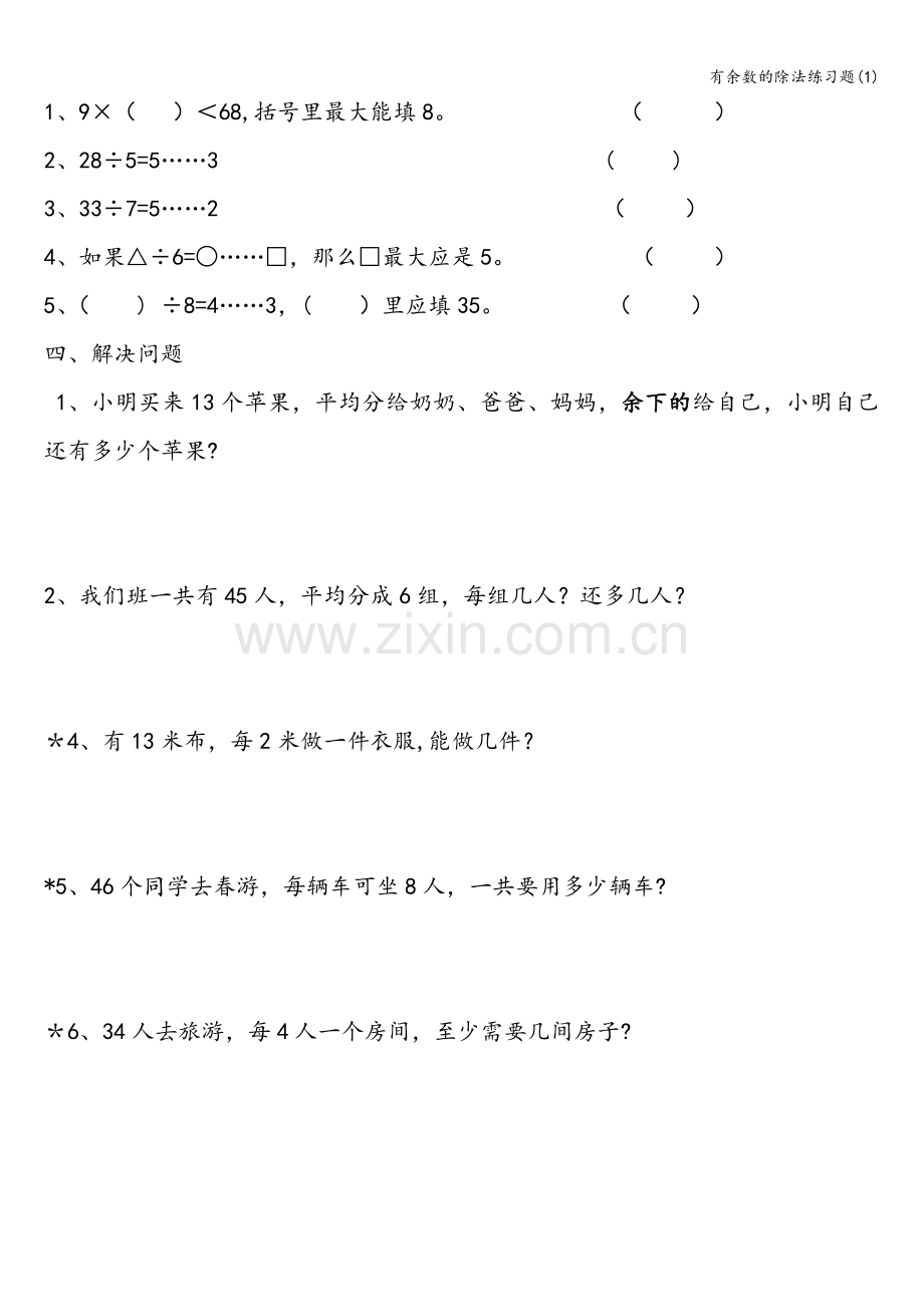 有余数的除法练习题.doc_第2页