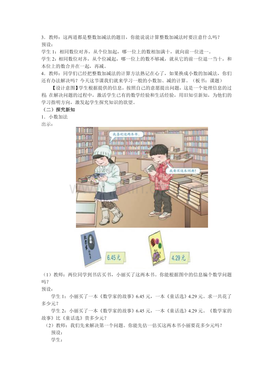 小学数学小学四年级小数的加减法第二课时.doc_第2页