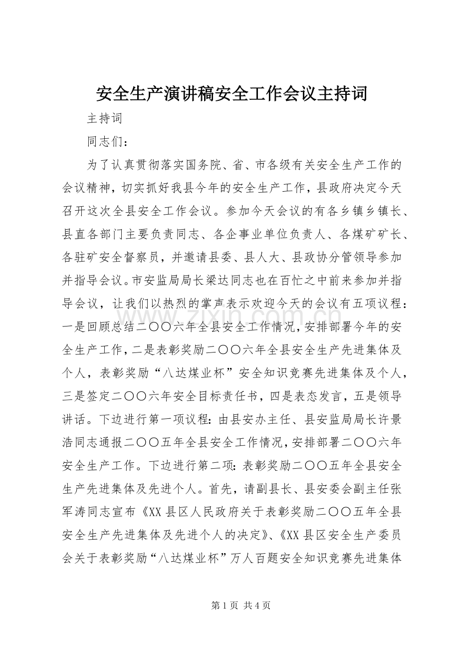 安全生产演讲稿安全工作会议主持词.docx_第1页