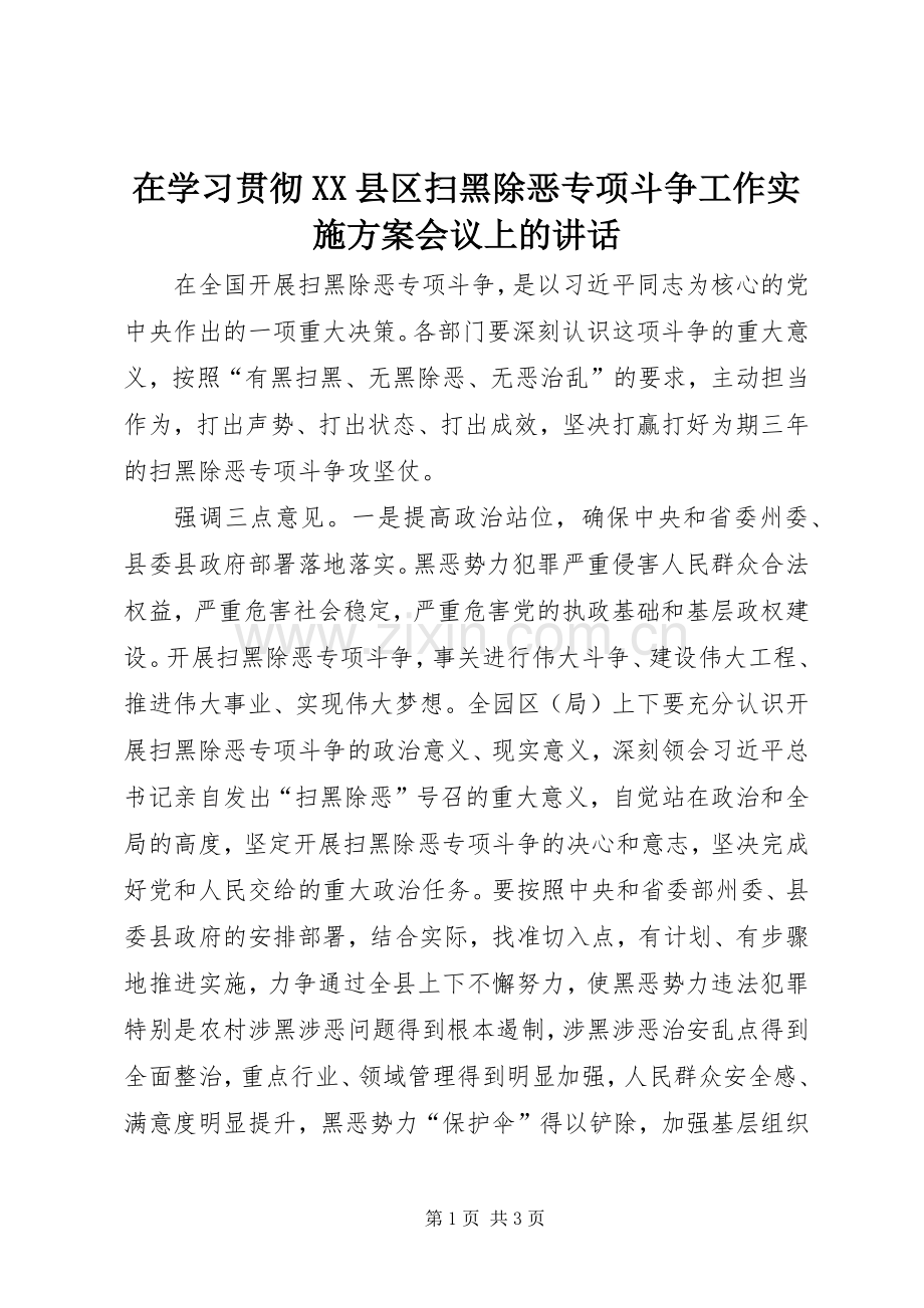 在学习贯彻XX县区扫黑除恶专项斗争工作实施方案会议上的讲话.docx_第1页