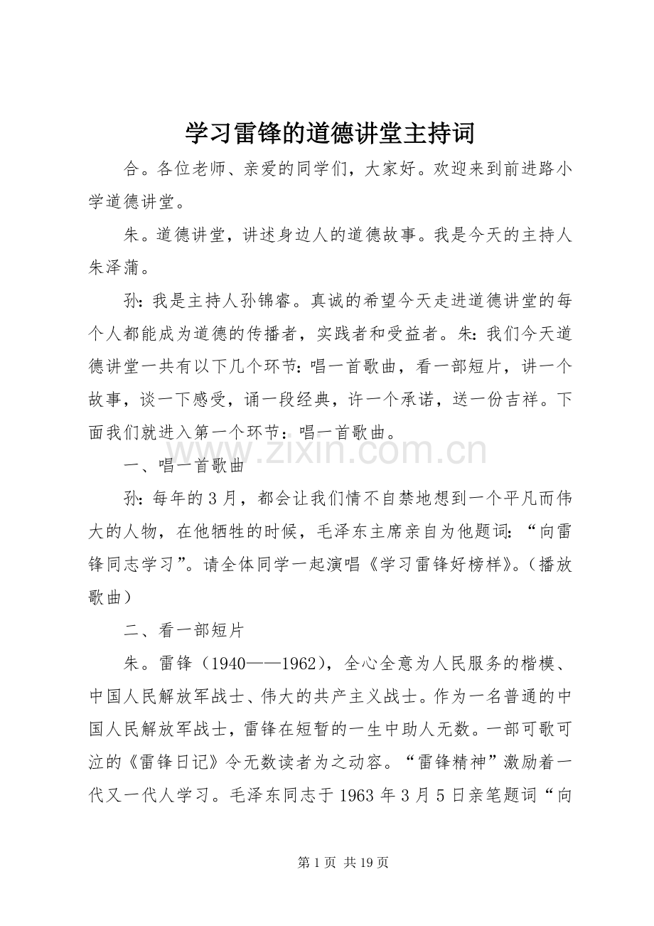 学习雷锋的道德讲堂主持词.docx_第1页