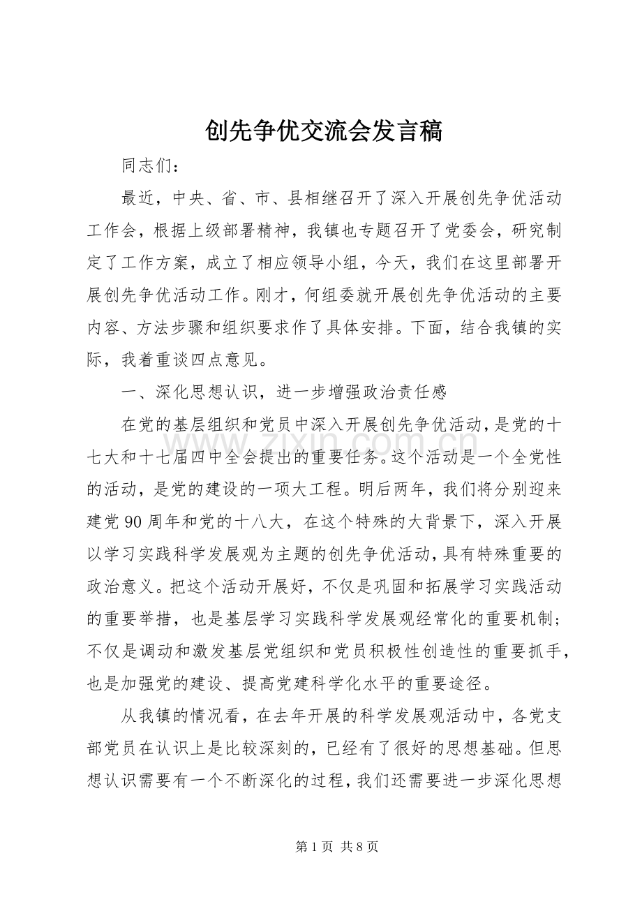 创先争优交流会发言稿.docx_第1页