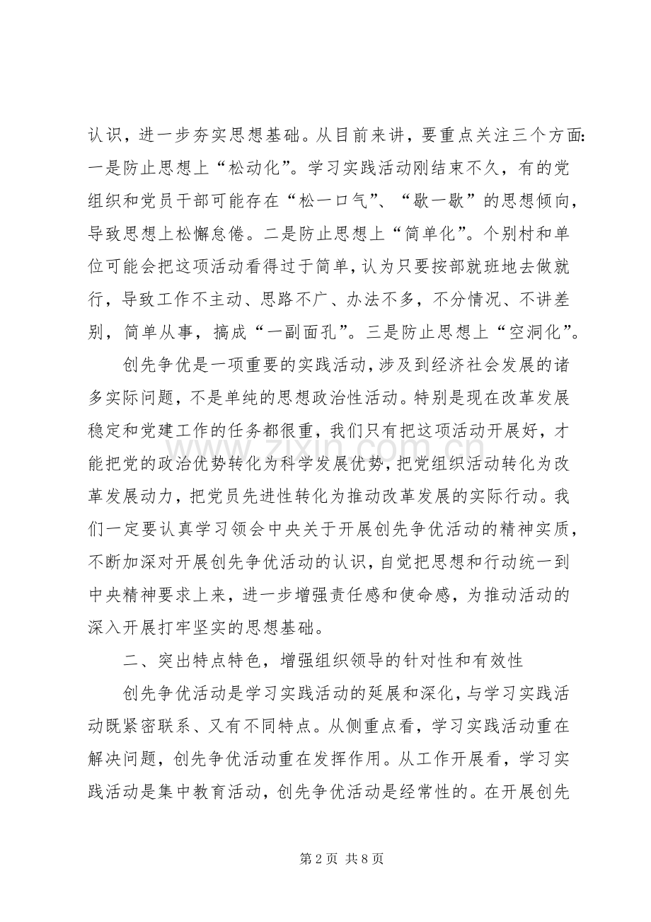 创先争优交流会发言稿.docx_第2页