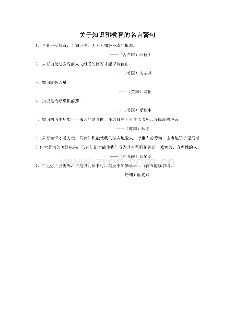 关于知识和教育的名言警句.doc_第1页