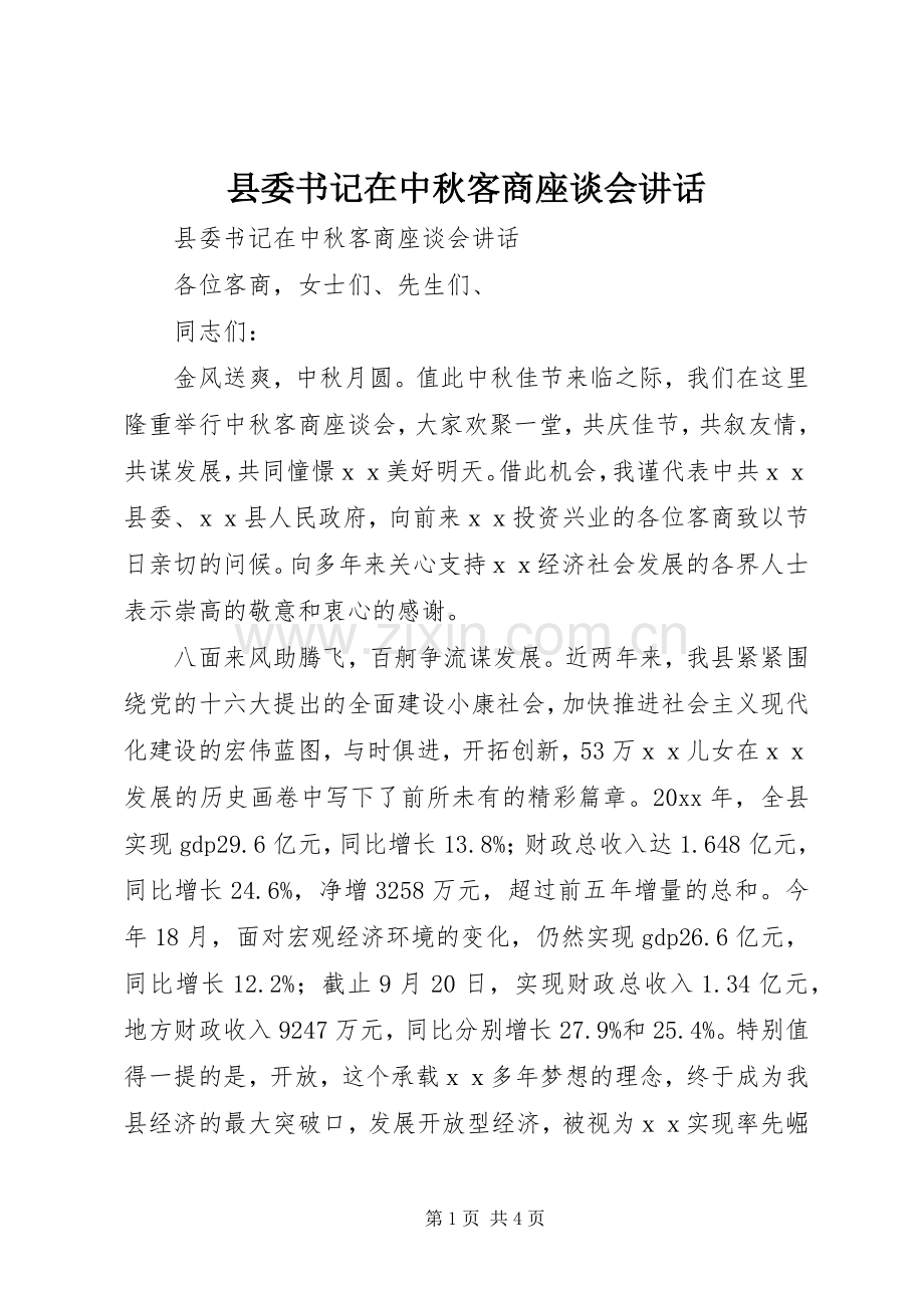 县委书记在中秋客商座谈会讲话.docx_第1页