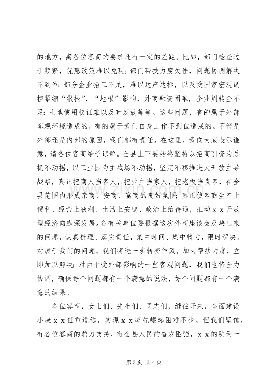 县委书记在中秋客商座谈会讲话.docx_第3页