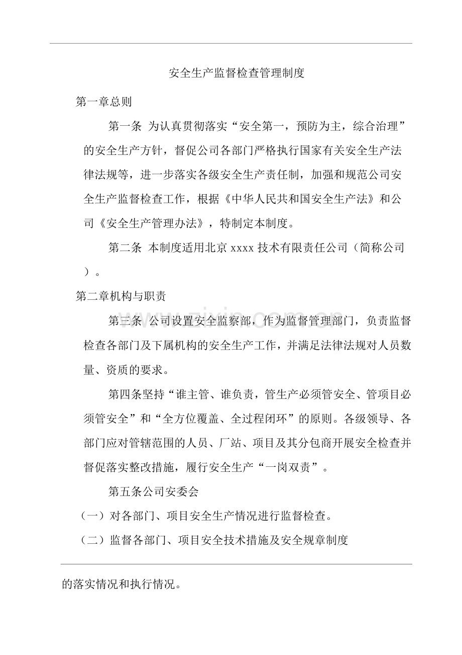 公司安全生产监督检查管理制度.docx_第1页