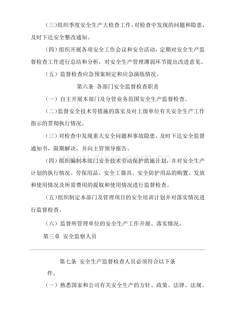 公司安全生产监督检查管理制度.docx_第2页