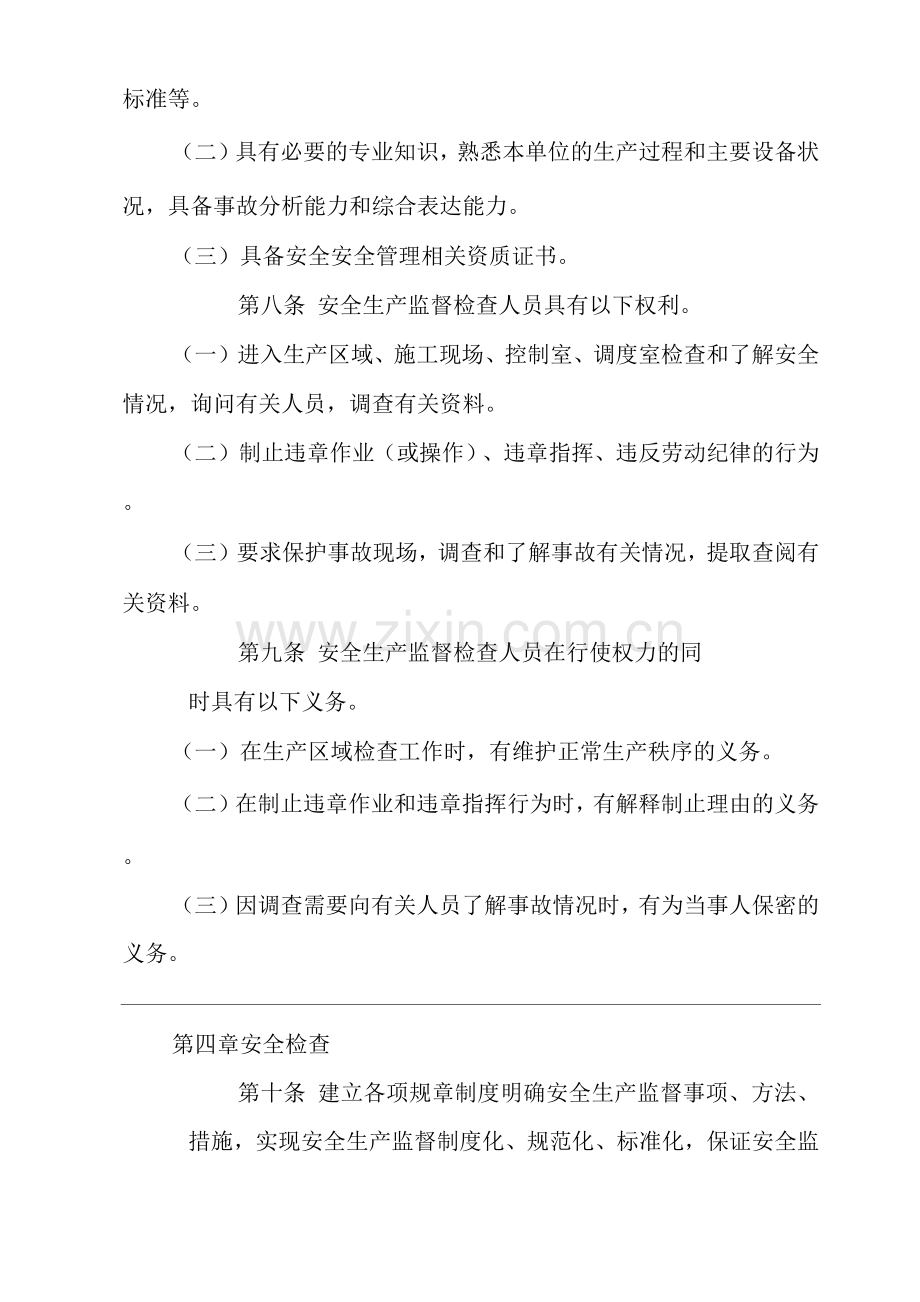 公司安全生产监督检查管理制度.docx_第3页