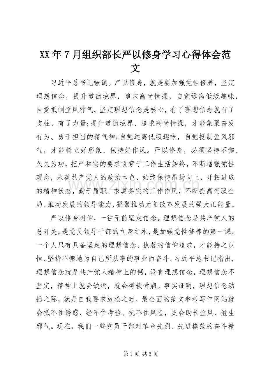 XX年7月组织部长严以修身学习心得体会范文.docx_第1页