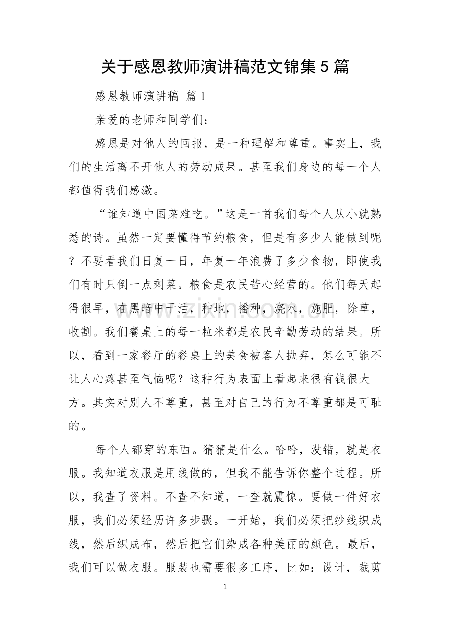 关于感恩教师演讲稿范文锦集5篇.docx_第1页