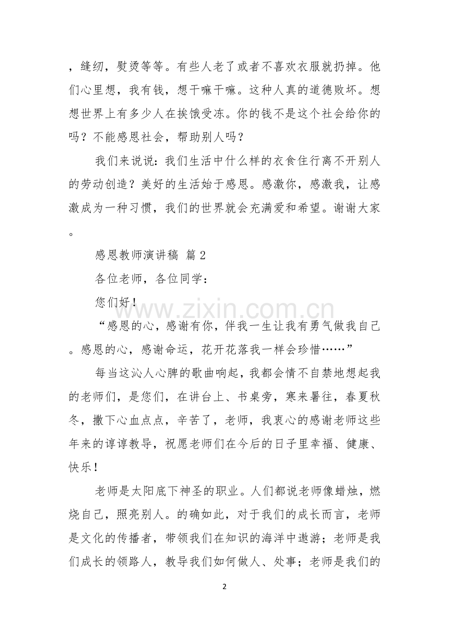 关于感恩教师演讲稿范文锦集5篇.docx_第2页