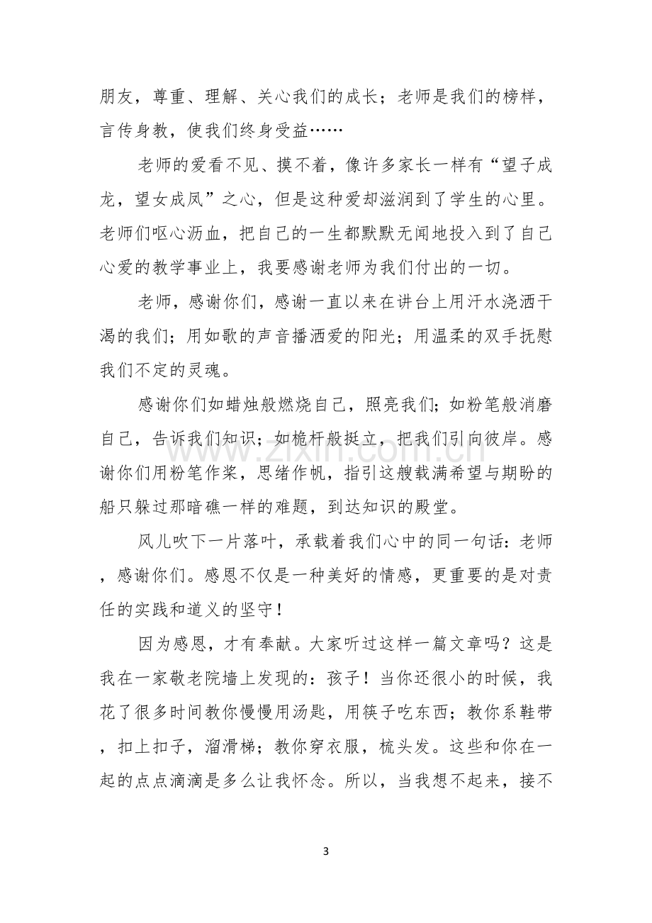 关于感恩教师演讲稿范文锦集5篇.docx_第3页