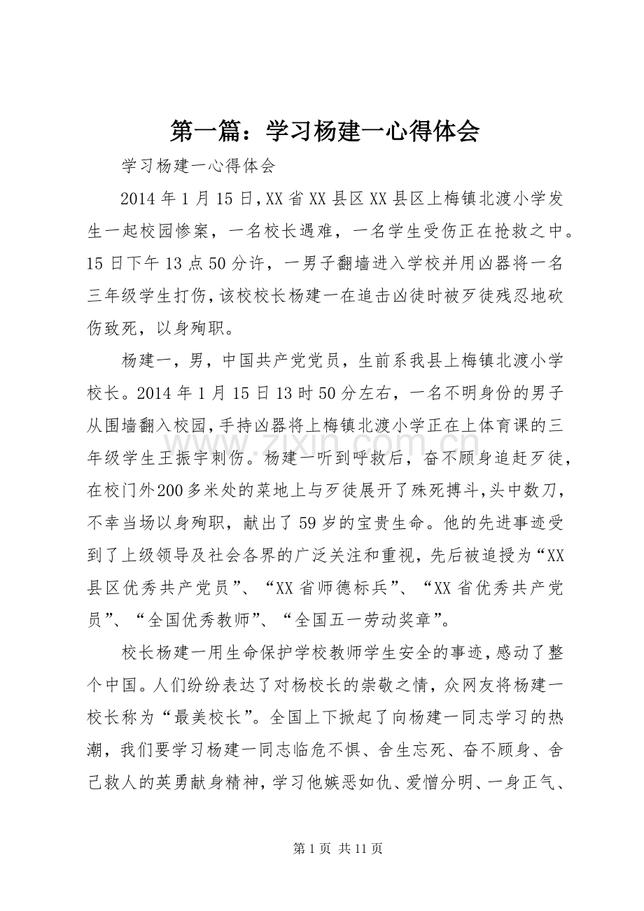 第一篇：学习杨建一心得体会.docx_第1页