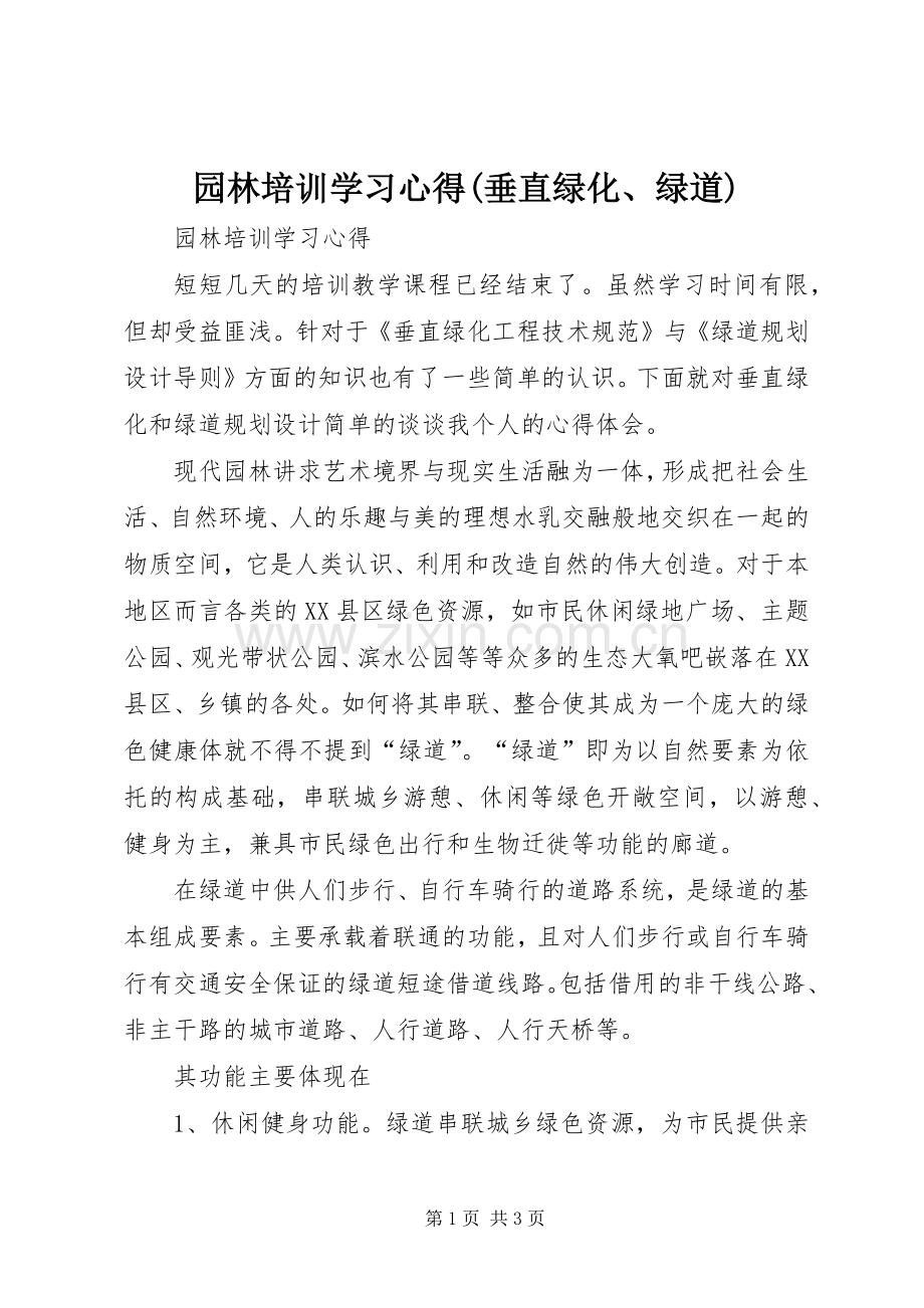 园林培训学习心得(垂直绿化、绿道).docx_第1页