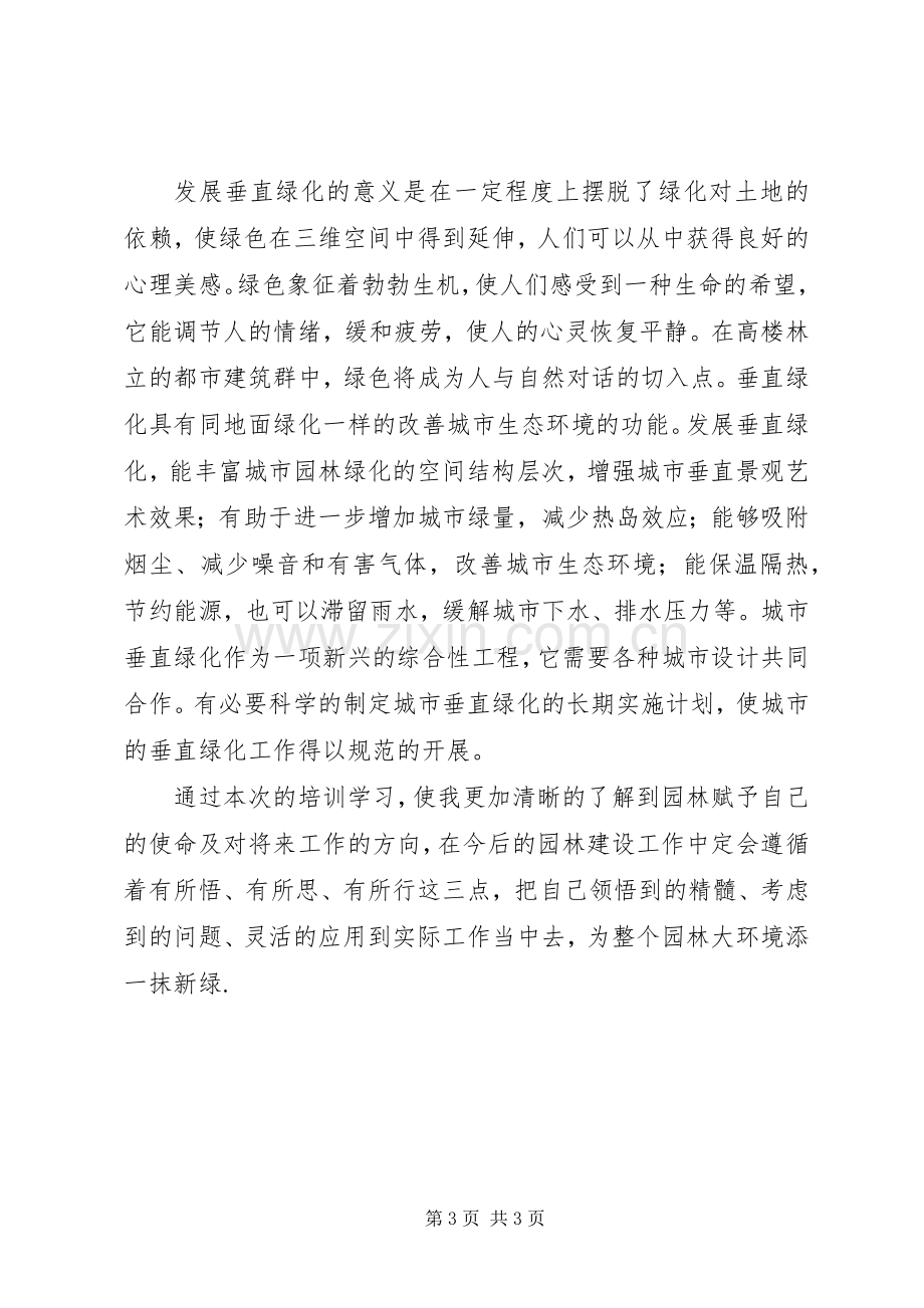 园林培训学习心得(垂直绿化、绿道).docx_第3页