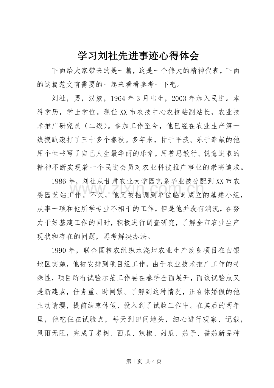 学习刘社先进事迹心得体会.docx_第1页