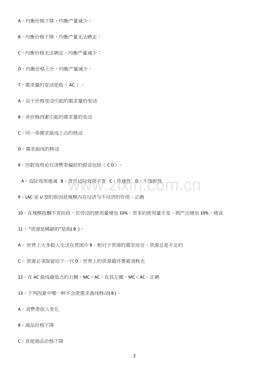 2023年微观经济学重点易错题.docx_第2页